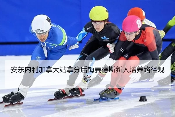 安东内利加拿大站拿分后梅赛德斯新人培养路径观察