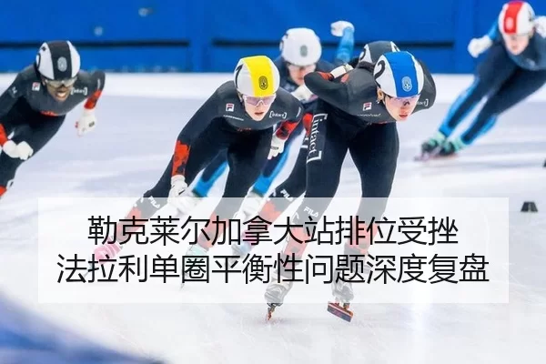 lei-ke-lai-er-jia-na-da-zhan-pai-wei-shou-cuo-fa-la-li-dan-quan-ping-heng-xing-wen-ti-shen-du-fu-pan-2-140.jpg