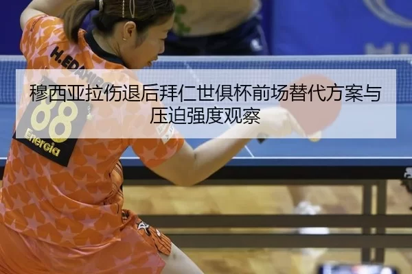 mu-xi-ya-la-shang-tui-hou-bai-ren-shi-ju-bei-qian-chang-ti-dai-fang-an-yu-ya-po-qiang-du-guan-cha-2-108.jpg