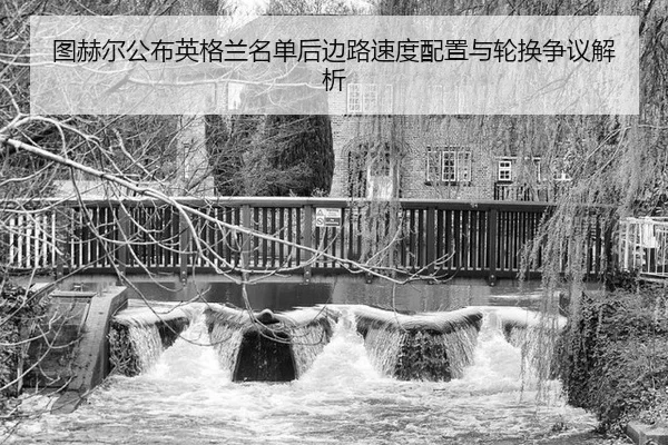 tu-he-er-gong-bu-ying-ge-lan-ming-dan-hou-bian-lu-su-du-pei-zhi-yu-lun-huan-zheng-yi-jie-xi-2-674.jpg