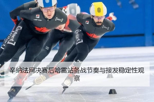 xin-na-fa-wang-jue-sai-hou-ha-lei-zhan-bei-zhan-jie-zou-yu-jie-fa-wen-ding-xing-guan-cha-2-797.jpg