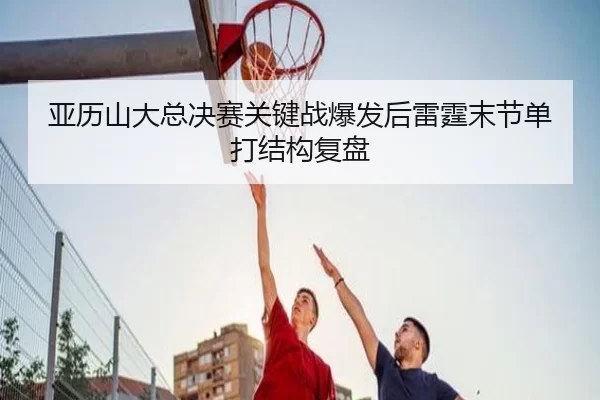 ya-li-shan-da-zong-jue-sai-guan-jian-zhan-bao-fa-hou-lei-ting-mo-jie-dan-da-jie-gou-fu-pan-2-982.jpg