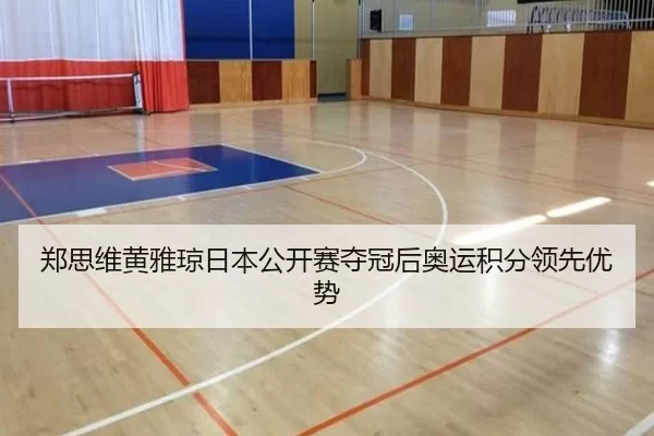 郑思维黄雅琼日本公开赛夺冠后奥运积分领先优势